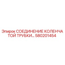 580201454 СОЕДИНЕНИЕ КОЛЕНЧАТОЙ ТРУБКИ Epiroc