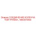 580201454 СОЕДИНЕНИЕ КОЛЕНЧАТОЙ ТРУБКИ Epiroc