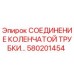 580201454 СОЕДИНЕНИЕ КОЛЕНЧАТОЙ ТРУБКИ Epiroc