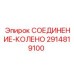 Колено для воздушных магистралей буровых станков Epiroc 2914819100