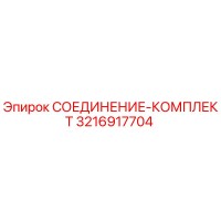 3216917704 СОЕДИНЕНИЕ-КОМПЛЕКТ Epiroc