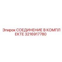 3216917780 СОЕДИНЕНИЕ В КОМПЛЕКТЕ Epiroc