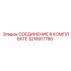3216917780 СОЕДИНЕНИЕ В КОМПЛЕКТЕ Epiroc