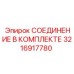 3216917780 СОЕДИНЕНИЕ В КОМПЛЕКТЕ Epiroc