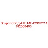 4812008465 СОЕДИНЕНИЕ-КОРПУС Epiroc