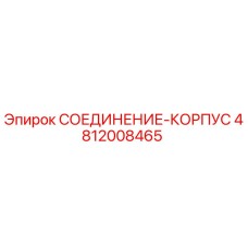 4812008465 СОЕДИНЕНИЕ-КОРПУС Epiroc