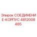 4812008465 СОЕДИНЕНИЕ-КОРПУС Epiroc