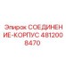 4812008470 СОЕДИНЕНИЕ-КОРПУС Epiroc