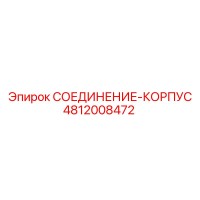 4812008472 СОЕДИНЕНИЕ-КОРПУС Epiroc