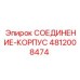4812008474 СОЕДИНЕНИЕ-КОРПУС Epiroc