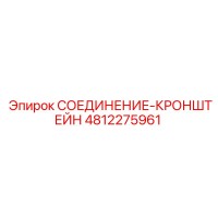 4812275961 СОЕДИНЕНИЕ-КРОНШТЕЙН Epiroc