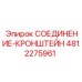 4812275961 СОЕДИНЕНИЕ-КРОНШТЕЙН Epiroc