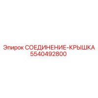 5540492800 СОЕДИНЕНИЕ-КРЫШКА Epiroc