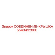 5540492800 СОЕДИНЕНИЕ-КРЫШКА Epiroc