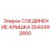 5540492800 СОЕДИНЕНИЕ-КРЫШКА Epiroc