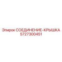 5727300451 СОЕДИНЕНИЕ-КРЫШКА Epiroc