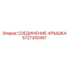 5727300451 СОЕДИНЕНИЕ-КРЫШКА Epiroc