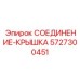 5727300451 СОЕДИНЕНИЕ-КРЫШКА Epiroc