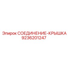 9236201247 СОЕДИНЕНИЕ-КРЫШКА Epiroc