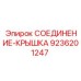9236201247 СОЕДИНЕНИЕ-КРЫШКА Epiroc