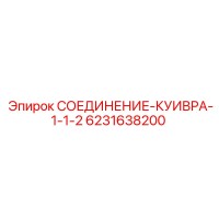 6231638200 СОЕДИНЕНИЕ-КУИВРА-1-1-2 Epiroc