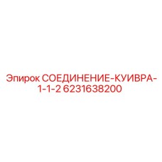 6231638200 СОЕДИНЕНИЕ-КУИВРА-1-1-2 Epiroc