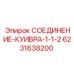 6231638200 СОЕДИНЕНИЕ-КУИВРА-1-1-2 Epiroc