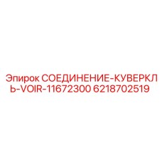 6218702519 СОЕДИНЕНИЕ-КУВЕРКЛЬ-VOIR-11672300 Epiroc