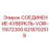 6218702519 СОЕДИНЕНИЕ-КУВЕРКЛЬ-VOIR-11672300 Epiroc