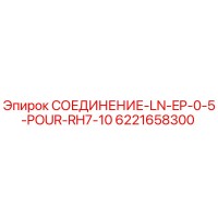 6221658300 СОЕДИНЕНИЕ-LN-EP-0-5-POUR-RH7-10 Epiroc