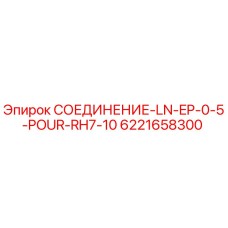 6221658300 СОЕДИНЕНИЕ-LN-EP-0-5-POUR-RH7-10 Epiroc