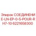 6221658300 СОЕДИНЕНИЕ-LN-EP-0-5-POUR-RH7-10 Epiroc