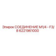 6221961000 СОЕДИНЕНИЕ M1/4 - F3/8 Эпирок