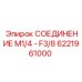 6221961000 СОЕДИНЕНИЕ M1/4 - F3/8 Эпирок