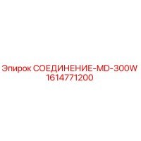 1614771200 СОЕДИНЕНИЕ-MD-300W Epiroc