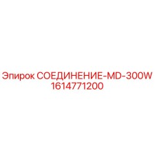 1614771200 СОЕДИНЕНИЕ-MD-300W Epiroc