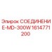1614771200 СОЕДИНЕНИЕ-MD-300W Epiroc