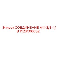 1126000052 СОЕДИНЕНИЕ МФ 3/8-1/8 Epiroc