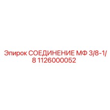 1126000052 СОЕДИНЕНИЕ МФ 3/8-1/8 Epiroc