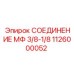 1126000052 СОЕДИНЕНИЕ МФ 3/8-1/8 Epiroc