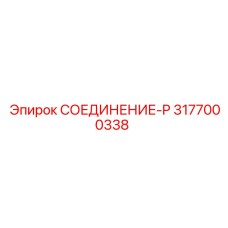 3177000338 СОЕДИНЕНИЕ-P Epiroc