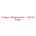 3177000338 СОЕДИНЕНИЕ-P Epiroc
