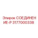 3177000338 СОЕДИНЕНИЕ-P Epiroc