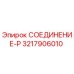 3217906010 СОЕДИНЕНИЕ-P Epiroc