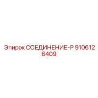 9106126409 СОЕДИНЕНИЕ-P Epiroc