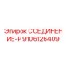9106126409 СОЕДИНЕНИЕ-P Epiroc