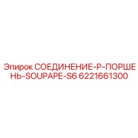6221661300 СОЕДИНЕНИЕ-P-ПОРШЕНЬ-SOUPAPE-S6 Epiroc