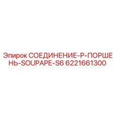 6221661300 СОЕДИНЕНИЕ-P-ПОРШЕНЬ-SOUPAPE-S6 Epiroc