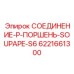 6221661300 СОЕДИНЕНИЕ-P-ПОРШЕНЬ-SOUPAPE-S6 Epiroc
