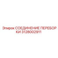 3128002911 СОЕДИНЕНИЕ ПЕРЕБОРКИ Epiroc